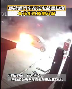 可怕！#南宁一新能源汽车在充电站自燃# 车商拒答质量问题！