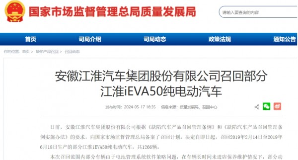 江淮 iEVA50 纯电动汽车召回 部分车辆由于电池管理系统软件策略问题